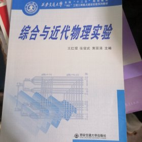 综合与近代物理实验/西安交通大学本科“十二五”规划教材