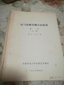 电气绝缘试验方法集锦（1上下，2.3）四本