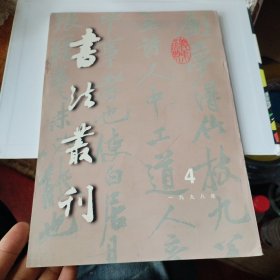 书法丛刊（1998年第4期 总56期）