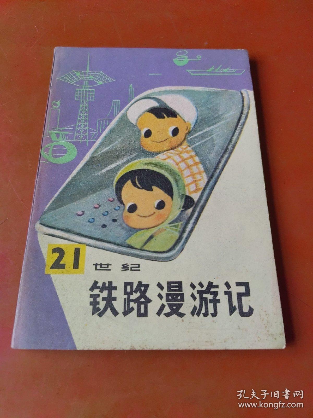 21世纪铁路漫游记