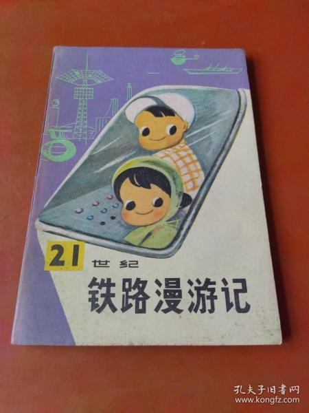 21世纪铁路漫游记