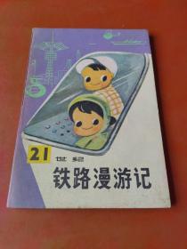 21世纪铁路漫游记