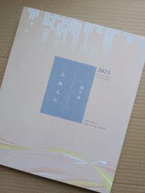 上海文化2023年第8.9.10.11月号（4期合售）