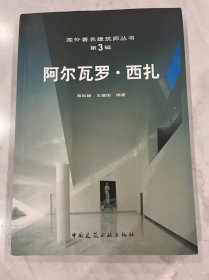 阿尔瓦罗·西扎：国外著名建筑师丛书(第3辑)，极少笔迹