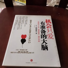 机会只爱有准备的大脑：高效能人士的“精神体能”提升手册