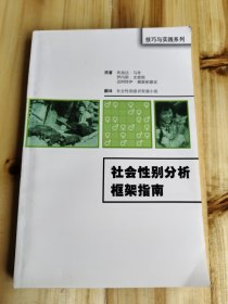 社会性别分析框架指南