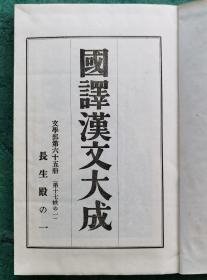 国译汉文大成 （附函88册全 正编全40册＋续编全48册  经子史部+文学部   中文和日文对照 1956-1958年）