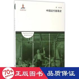 中国近代贩毒史 史学理论 邵雍