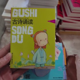 古诗诵读——全日制义务教育学生必读书系