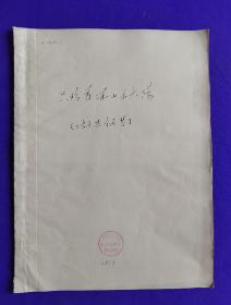 【手稿复印本】只盼着深山出太阳  （二胡与钢琴）中央五七艺术大学