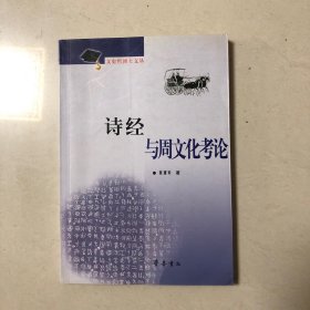 诗经与周文化考论（一版一印）