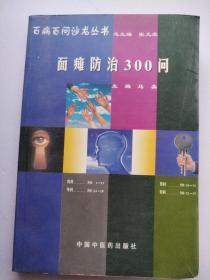 百病百问沙龙丛书：面瘫防治300问