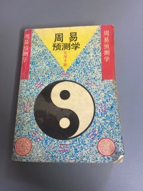 新编《周易预测学》实用手册