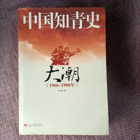 中国知青史：大潮（1966～1980）