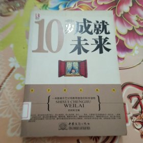 10岁成就未来 馆藏 正版 无笔迹