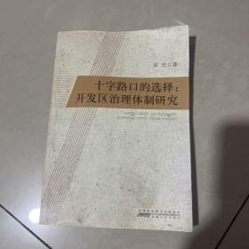 十字路口的选择：开发区治理体制研究