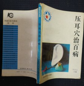 《压耳穴治百病》刘长江 主编吉林科学技术出版社 私藏 书品如图.