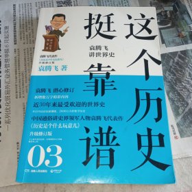 这个历史挺靠谱：袁腾飞讲世界史