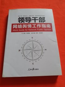 领导干部网络舆情工作指南