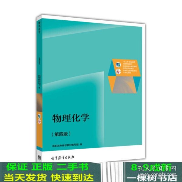 物理化学（第4版）/普通高等教育“十一五”国家级规划教材修订版