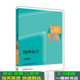 物理化学（第4版）/普通高等教育“十一五”国家级规划教材修订版