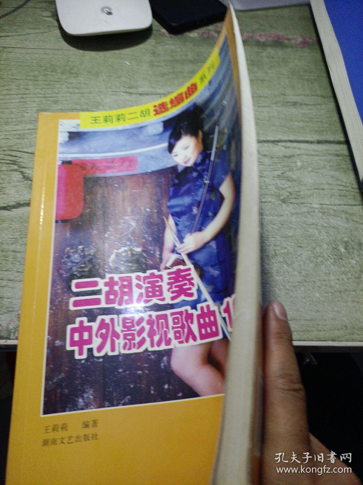 王莉莉二胡选编曲系列
二胡演奏中外影视歌曲100首
二胡演奏中外名歌100首
合售