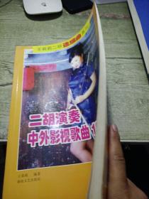 王莉莉二胡选编曲系列
二胡演奏中外影视歌曲100首
二胡演奏中外名歌100首
合售