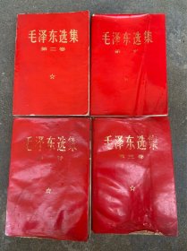 毛主席选集1-4卷本红皮本