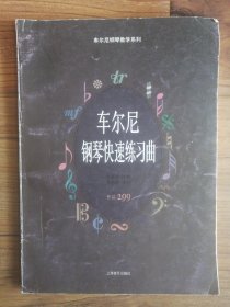 车尔尼钢琴快速练习曲:作品299