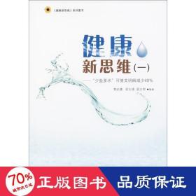 健康新思维（一）：“少盐多水”可使文明病减少40%