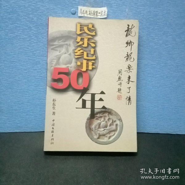 民乐纪事50年：龙乡龙乐未了情