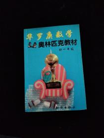 华罗庚数学奥林匹克教材.初一年级