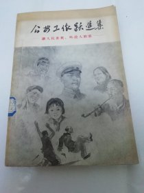 公安工作跃进集——让人民喜欢、叫敌人胆寒（多插图，大跃进时期打击坏分子和右派等。罗瑞卿等著，法律出版社1958年1版1印）2023.12.13日上