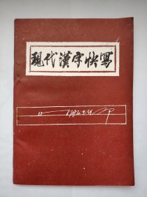 現(xiàn)代漢字快寫