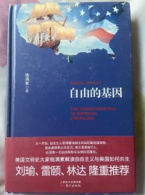 自由的基因——美国自由主义的历史变迁（精装）