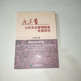 广东省公共支出管理制度改革研究 【291】