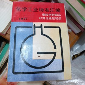 化学工业标准汇编 : 橡胶密封制品和其他橡胶制品 : 1997