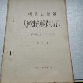 明代景德镇几种突出色釉的特点与工艺（油印本）