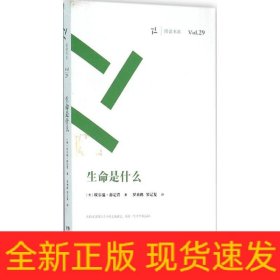 生命是什么/周读书系