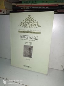 新世纪法学系列教材：海事国际私法（冲突法篇）