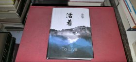 活着