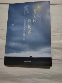 都是人间惆怅客，走进历史名角的失意人生，书里面有作者沈明明签名