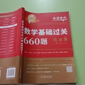 2023数学基础过关660题·数学三