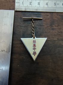 徽章民国苏州苏美中学老校徽