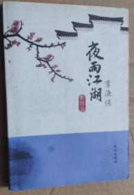 夜雨江湖：李渔传