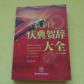 慶典賀辭大全