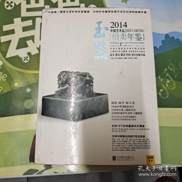 2014中国艺术品拍卖年鉴·玉器