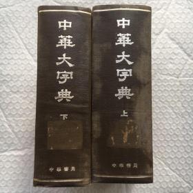 中华大字典  上下、缩印本.全2册、【精装32开、1981年成都3印】