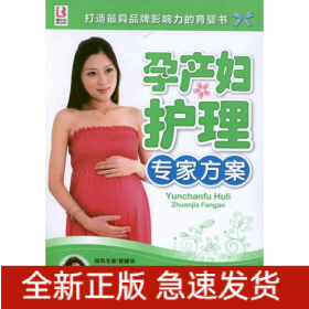 孕產(chǎn)婦護(hù)理專家方案