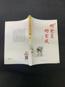 好党员 好家风